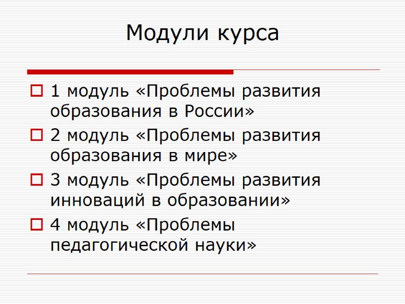 Модули курса 1 модуль «Проблемы развития образования в России» 2 модуль «Проблемы развития образования